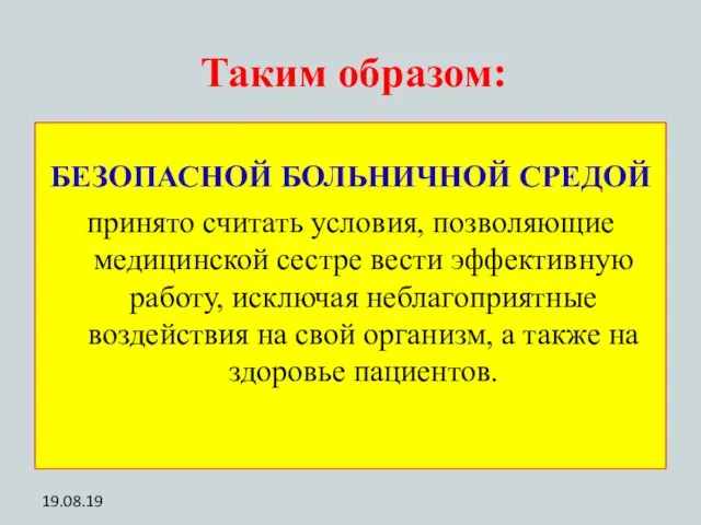 Таким образом: БЕЗОПАСНОЙ БОЛЬНИЧНОЙ СРЕДОЙ принято считать условия, позволяющие медицинской сестре вести