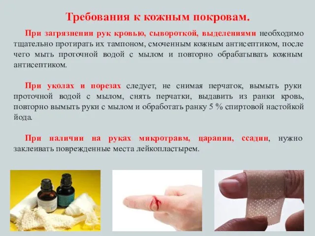 При загрязнении рук кровью, сывороткой, выделениями необходимо тщательно протирать их тампоном, смоченным