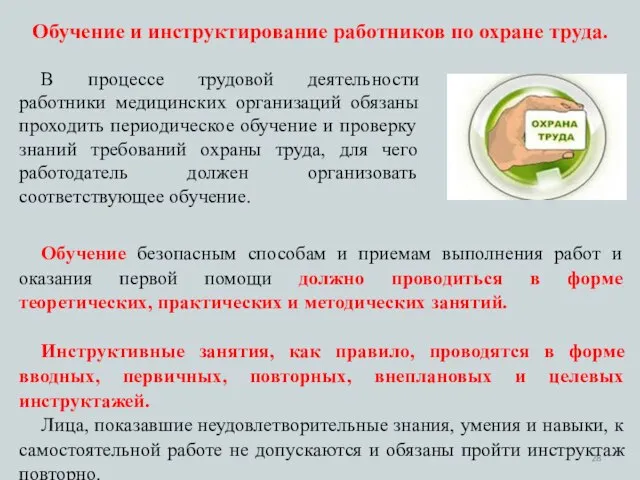 В процессе трудовой деятельности работники медицинских организаций обязаны проходить периодическое обучение и