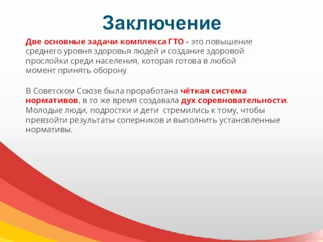 Заключение Две основные задачи комплекса ГТО - это повышение среднего уровня здоровья