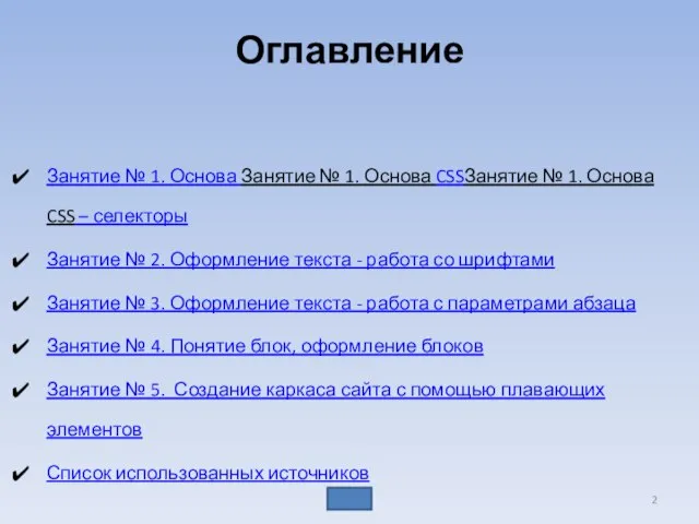 Оглавление Занятие № 1. Основа Занятие № 1. Основа CSSЗанятие № 1.