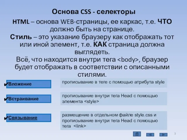 Основа CSS - селекторы HTML – основа WEB-страницы, ее каркас, т.е. ЧТО