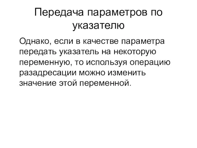 Передача параметров по указателю Однако, если в качестве параметра передать указатель на