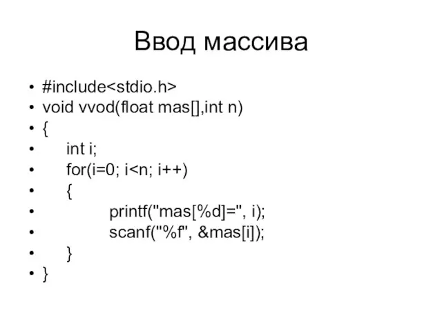 Ввод массива #include void vvod(float mas[],int n) { int i; for(i=0; i