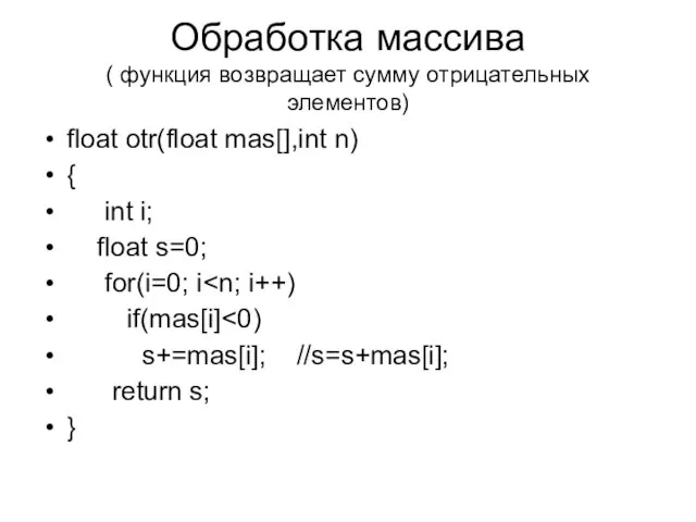 Обработка массива ( функция возвращает сумму отрицательных элементов) float otr(float mas[],int n)