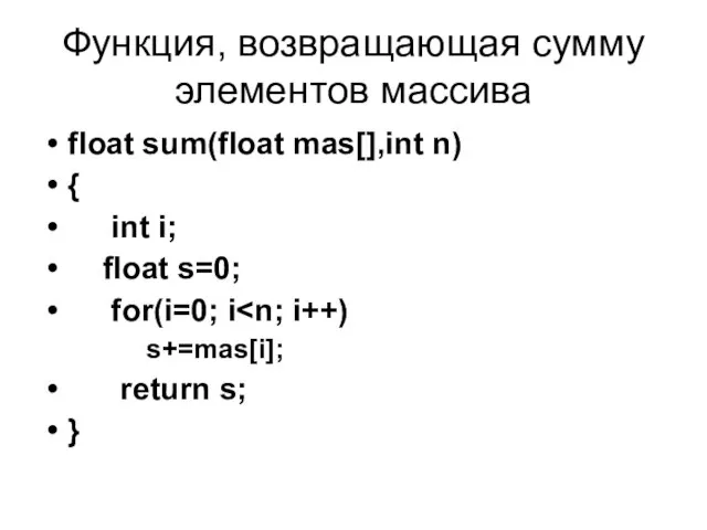 Функция, возвращающая сумму элементов массива float sum(float mas[],int n) { int i;