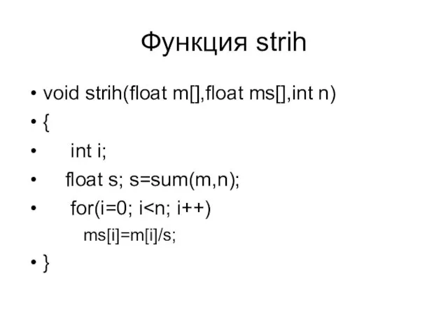 Функция strih void strih(float m[],float ms[],int n) { int i; float s;