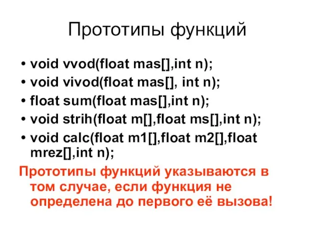Прототипы функций void vvod(float mas[],int n); void vivod(float mas[], int n); float