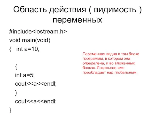 Область действия ( видимость ) переменных #include void main(void) { int a=10;