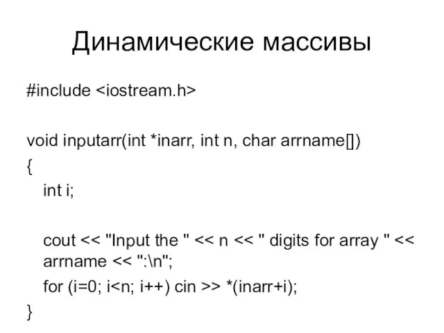 Динамические массивы #include void inputarr(int *inarr, int n, char arrname[]) { int