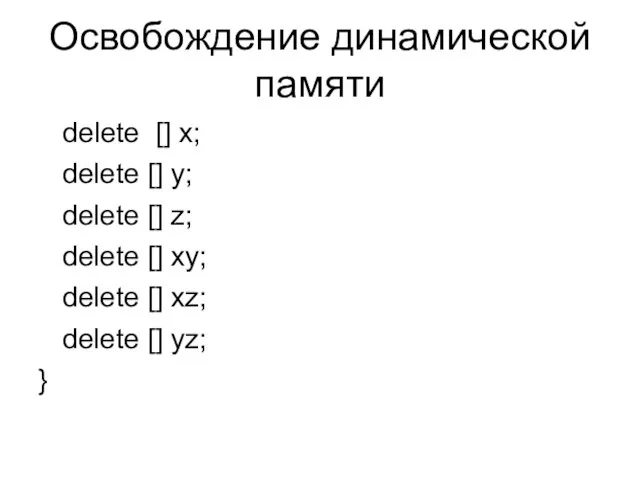 Освобождение динамической памяти delete [] x; delete [] y; delete [] z;