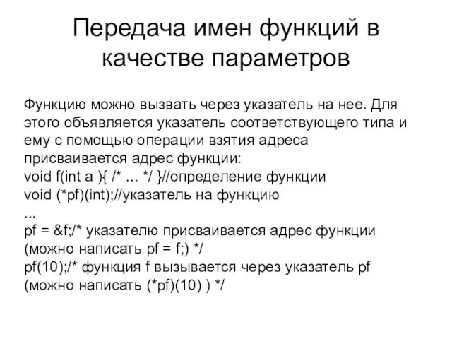 Передача имен функций в качестве параметров Функцию можно вызвать через указатель на