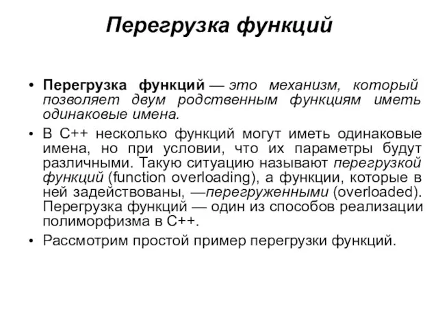 Перегрузка функций Перегрузка функций — это механизм, который позволяет двум родственным функциям