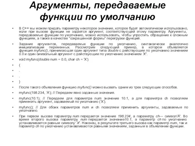 Аргументы, передаваемые функции по умолчанию В C++ мы можем придать параметру некоторое