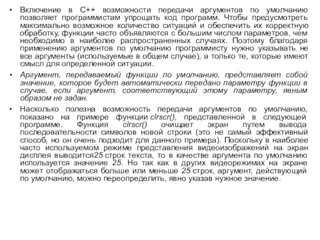 Включение в C++ возможности передачи аргументов по умолчанию позволяет программистам упрощать код