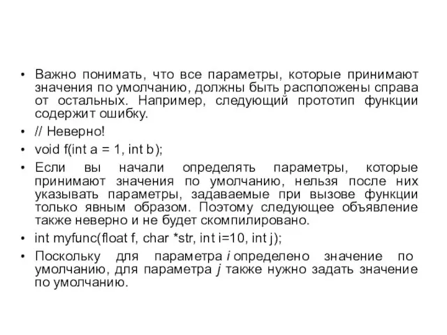 Важно понимать, что все параметры, которые принимают значения по умолчанию, должны быть