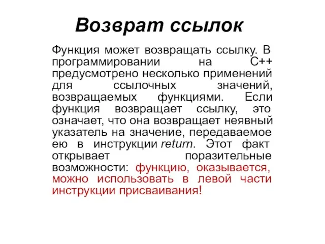 Возврат ссылок Функция может возвращать ссылку. В программировании на C++ предусмотрено несколько