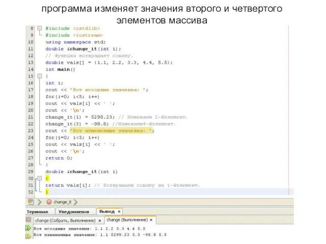 программа изменяет значения второго и четвертого элементов массива