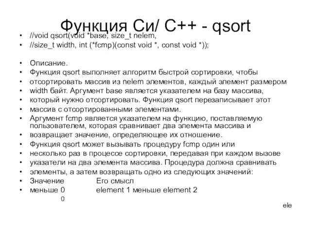 Функция Си/ C++ - qsort //void qsort(void *base, size_t nelem, //size_t width,