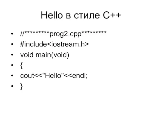 Hello в стиле С++ //*********prog2.cpp********* #include void main(void) { cout }