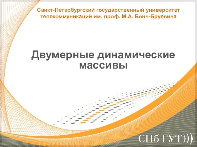 Двумерные динамические массивы Санкт-Петербургский государственный университет телекоммуникаций им. проф. М.А. Бонч-Бруевича