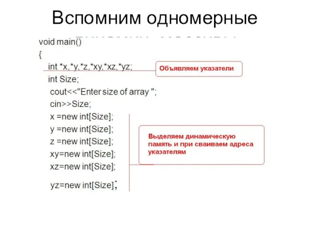 Вспомним одномерные динамич. массивы