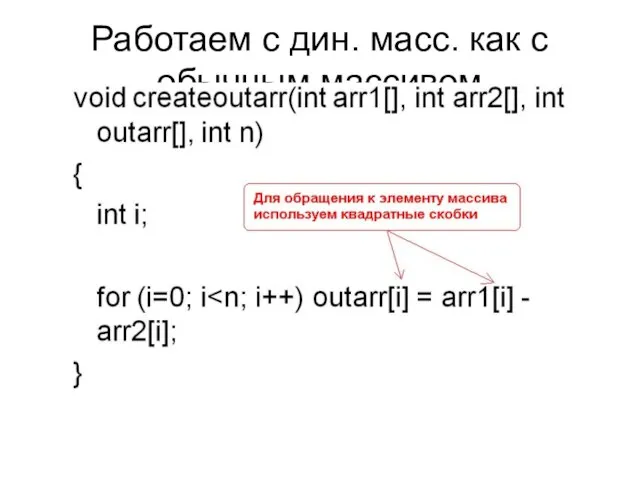 Работаем с дин. масс. как с обычным массивом