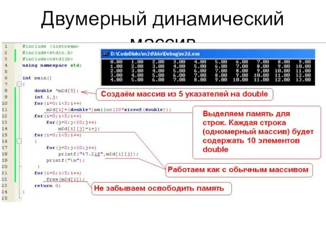 Двумерный динамический массив