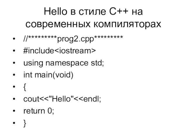 Hello в стиле С++ на современных компиляторах //*********prog2.cpp********* #include using namespace std;