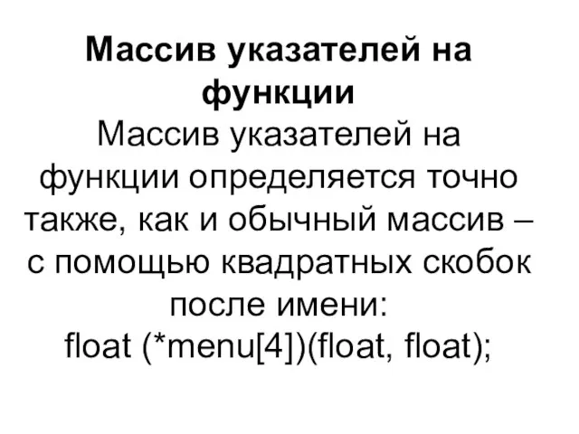 Массив указателей на функции Массив указателей на функции определяется точно также, как