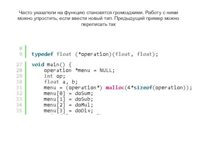 Часто указатели на функцию становятся громоздкими. Работу с ними можно упростить, если