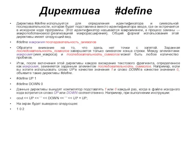 Директива #define Директива #define используется для определения идентификатора и символьной последовательности, которая