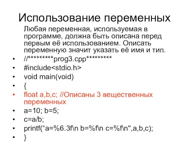 Использование переменных Любая переменная, используемая в программе, должна быть описана перед первым