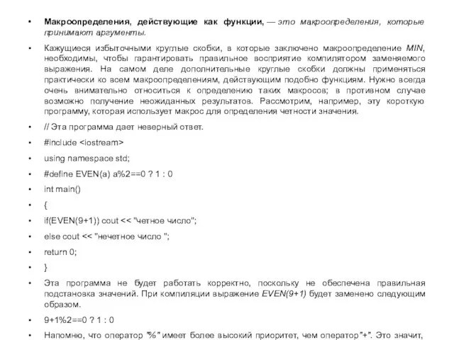 Макроопределения, действующие как функции, — это макроопределения, которые принимают аргументы. Кажущиеся избыточными