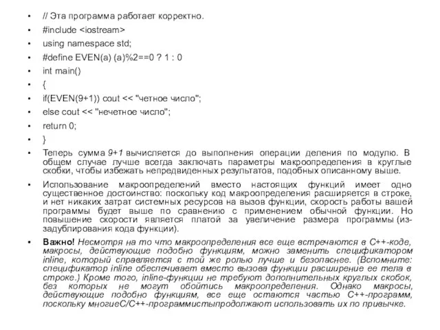 // Эта программа работает корректно. #include using namespace std; #define EVEN(a) (a)%2==0