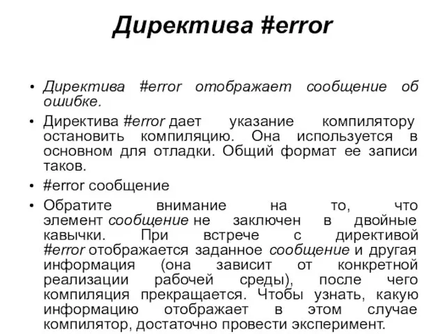 Директива #еrror Директива #error отображает сообщение об ошибке. Директива #error дает указание