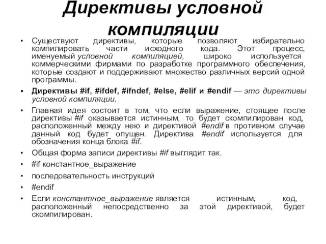 Директивы условной компиляции Существуют директивы, которые позволяют избирательно компилировать части исходного кода.