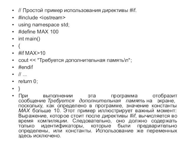 // Простой пример использования директивы #if. #include using namespace std; #define MAX