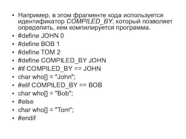 Например, в этом фрагменте кода используется идентификатор COMPILED_BY, который позволяет определить, кем