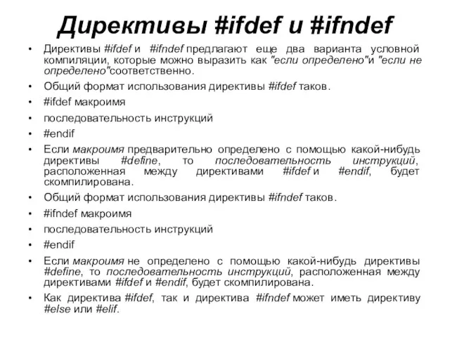 Директивы #ifdef и #ifndef Директивы #ifdef и #ifndef предлагают еще два варианта