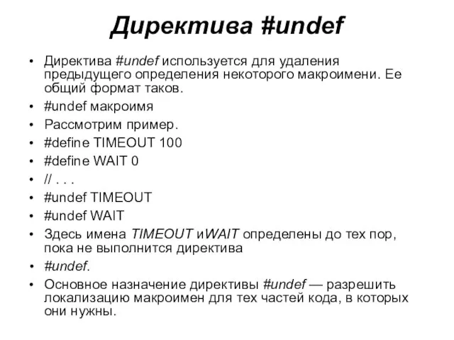 Директива #undef Директива #undef используется для удаления предыдущего определения некоторого макроимени. Ее