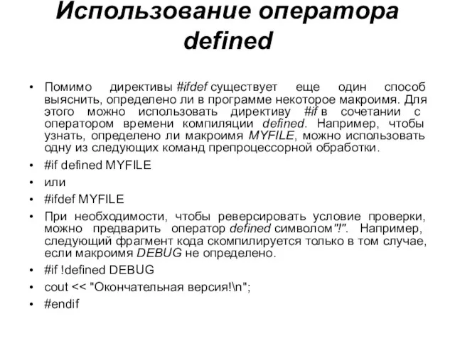 Использование оператора defined Помимо директивы #ifdef существует еще один способ выяснить, определено