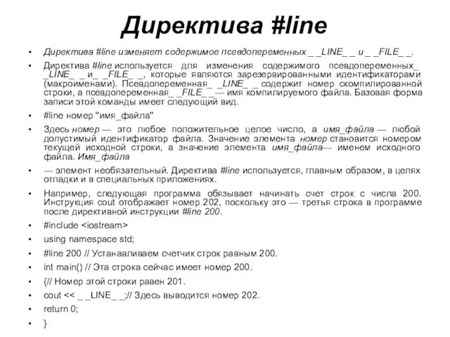 Директива #line Директива #line изменяет содержимое псевдопеременных _ _LINE_ _ и _