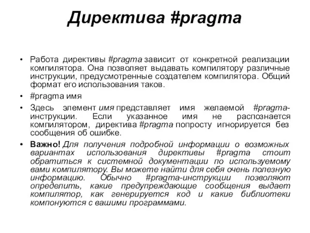 Директива #pragma Работа директивы #pragma зависит от конкретной реализации компилятора. Она позволяет