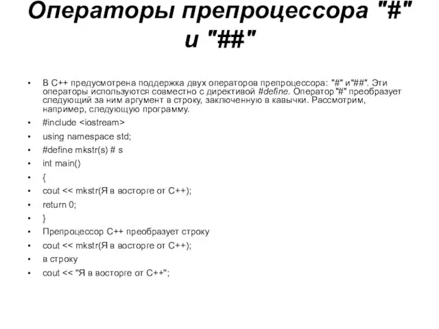 Операторы препроцессора "#" и "##" В C++ предусмотрена поддержка двух операторов препроцессора: