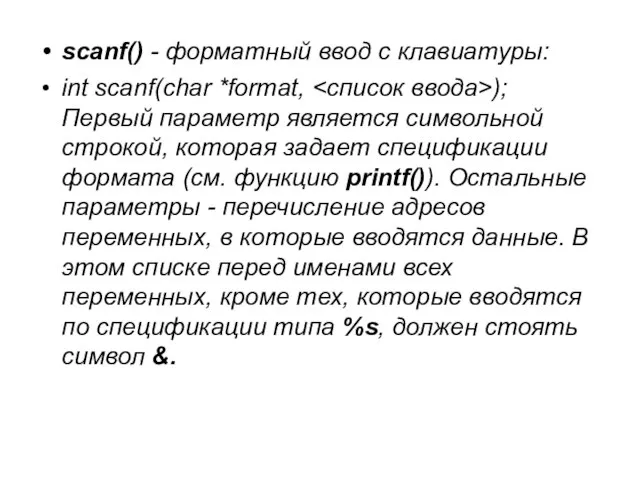 scanf() - форматный ввод с клавиатуры: int scanf(char *format, ); Первый параметр