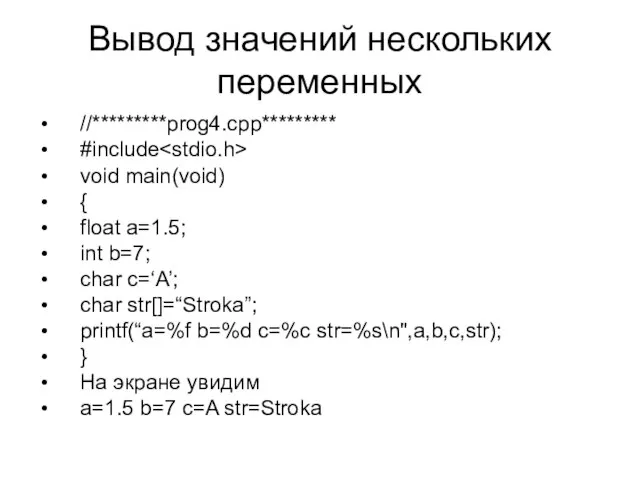 Вывод значений нескольких переменных //*********prog4.cpp********* #include void main(void) { float a=1.5; int