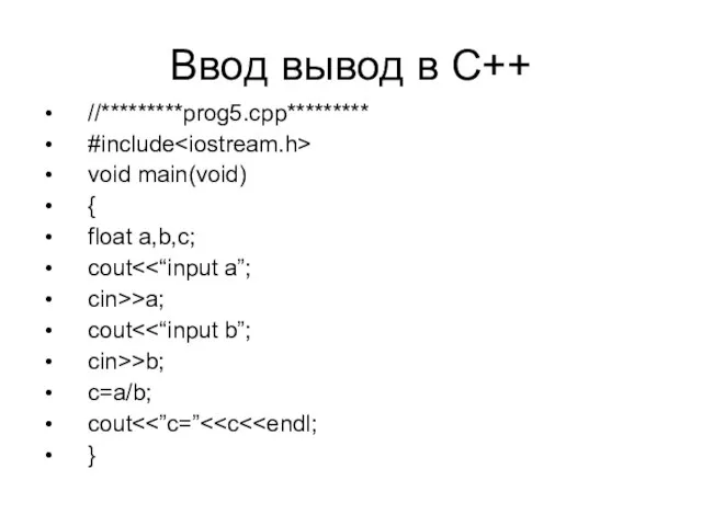 Ввод вывод в С++ //*********prog5.cpp********* #include void main(void) { float a,b,c; cout