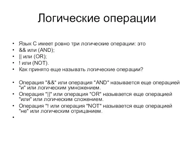 Логические операции Язык С имеет ровно три логические операции: это && или