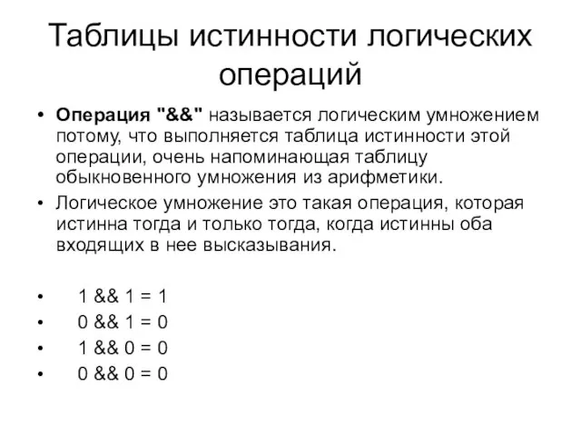 Таблицы истинности логических операций Операция "&&" называется логическим умножением потому, что выполняется